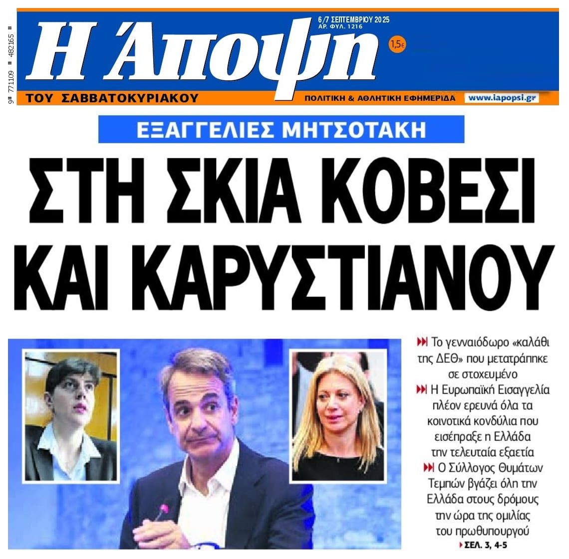 ΔΕΘ: Εξαγγελίες Μητσοτάκη στην σκιά Κοβέσι και Καρυστιανού...