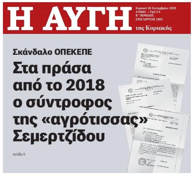 Σκάνδαλο ΟΠΕΚΕΠΕ: Νέες αποκαλύψεις για Σεμερτζίδου