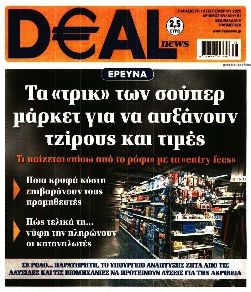 Τα προμηθευτών και σούπερ μάρκετ πληρώνουν….οι καταναλωτές!