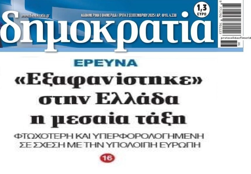 Τα Μνημόνια και η πολιτική τους που συνεχίζεται μέχρι σήμερα, εξαφάνισαν την μεσαία τάξη!