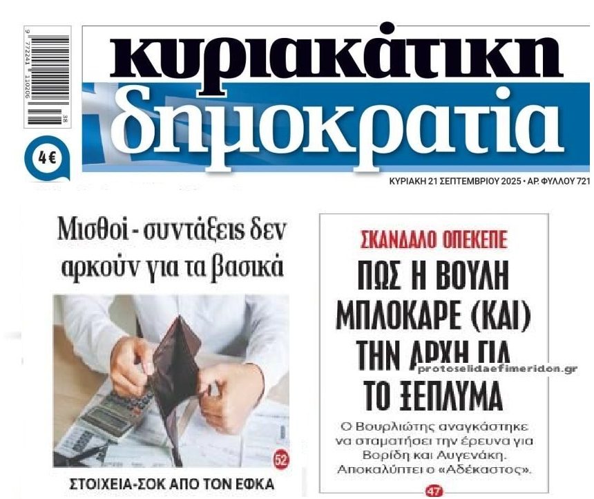 Τα εισοδήματα που δεν φτάνουν και η Βουλή που μπλοκάρει έρευνες…