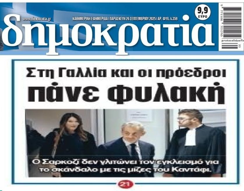 Στην Γαλλία και οι πρόεδροι πάνε φυλακή…