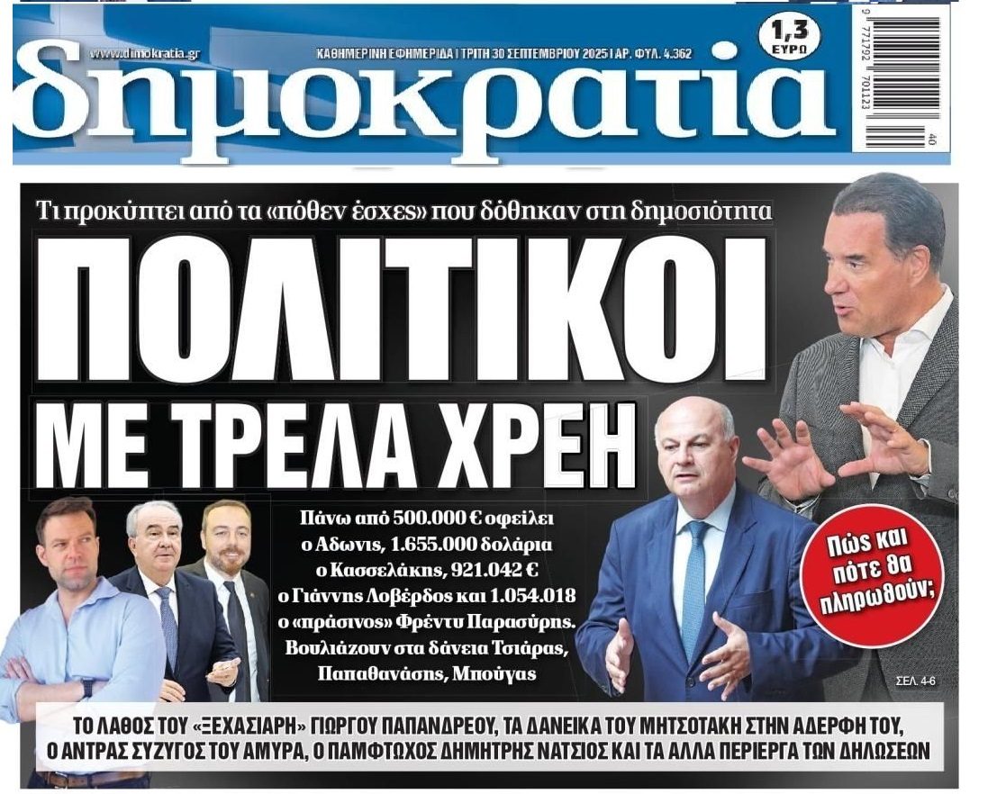 Έσχες χωρίς Πόθεν οι δηλώσεις των πολιτικών για τις περιουσίες τους...