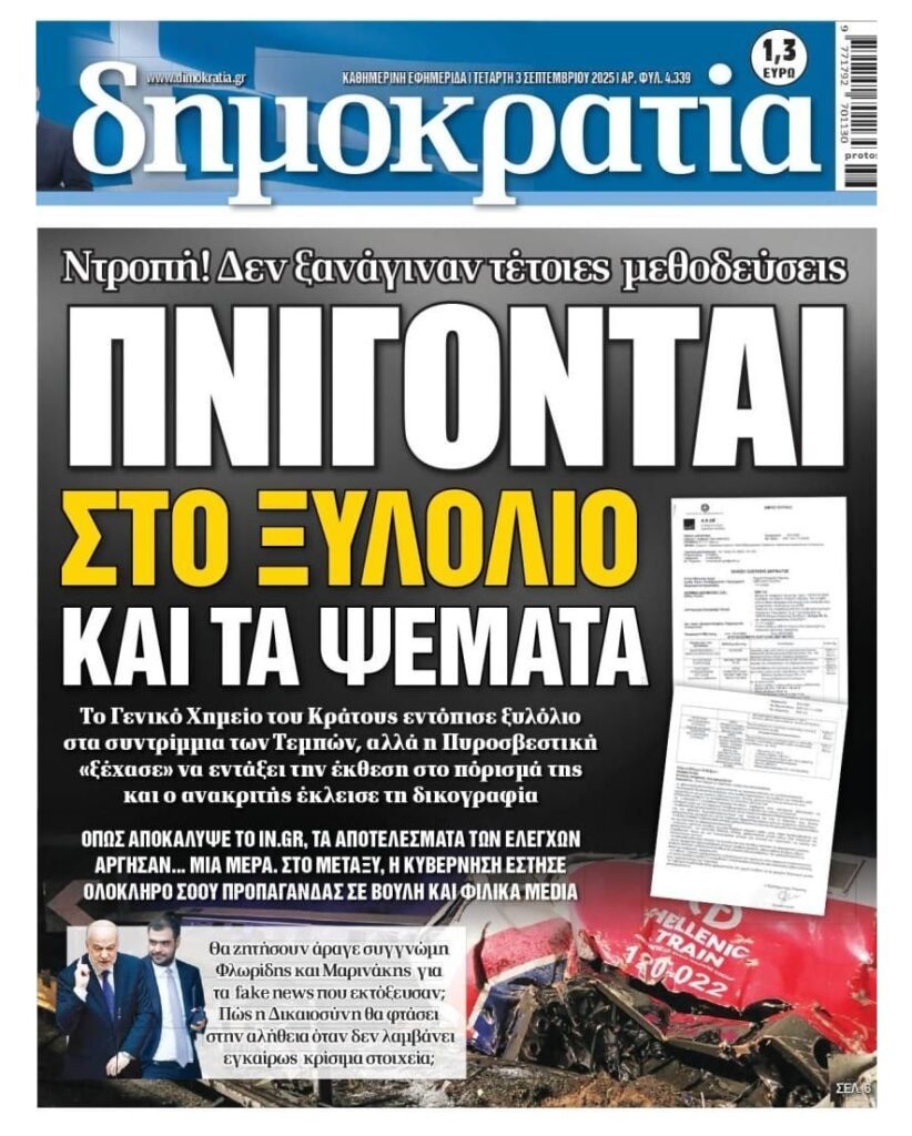 Τέμπη: Βρέθηκε ξυλόλιο λέει το Γενικό Χημείο του Κράτους!