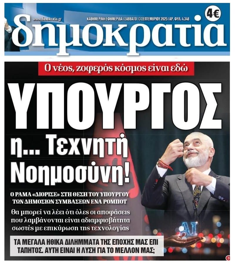 Το είδαμε κι αυτό: Υπουργός…Τεχνητή Νοημοσύνη!