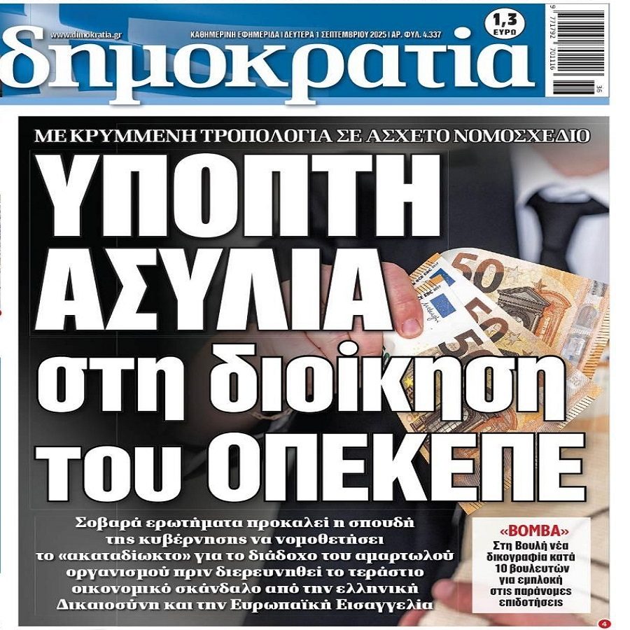 Ασυλία και για τους ΟΠΕΚΕΠΕδες την ώρα που δικογραφία με 10 βουλευτές πάει Βουλή!