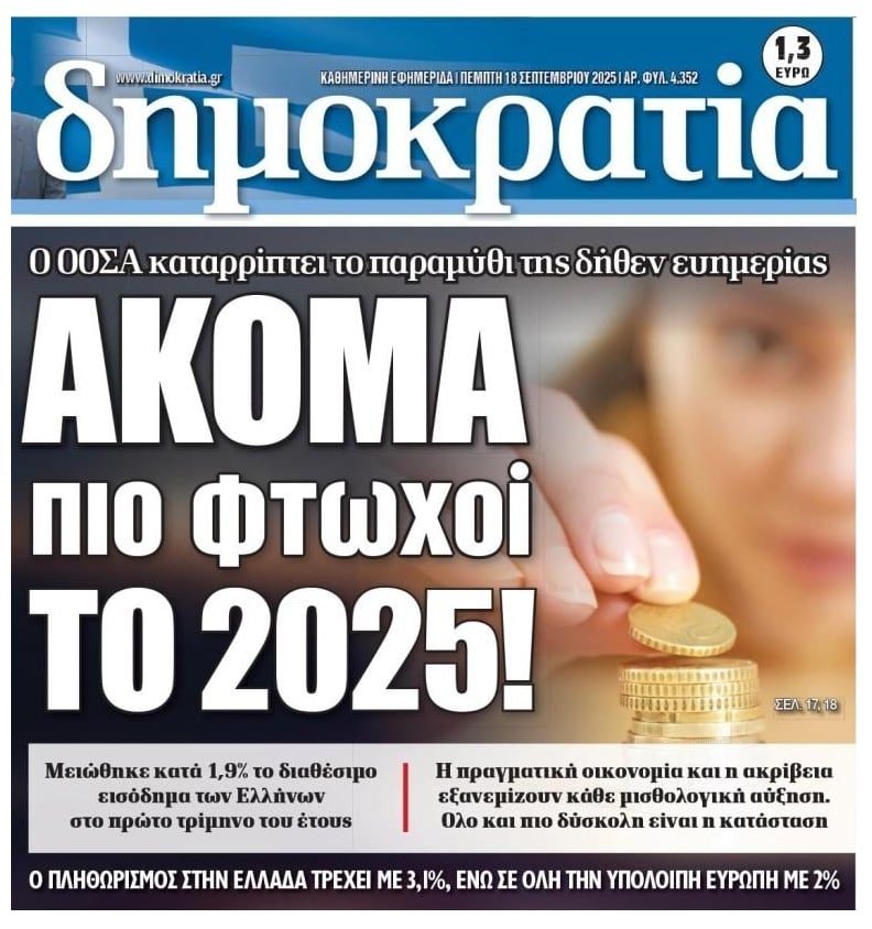 15 χρόνια συνεχής φτωχοποίησης της πλειοψηφίας των Ελλήνων!