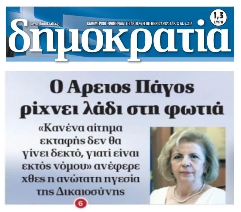 Άρειος Πάγος: Νέο «όχι» στην εκταφή θυμάτων του εγκλήματος των Τεμπών