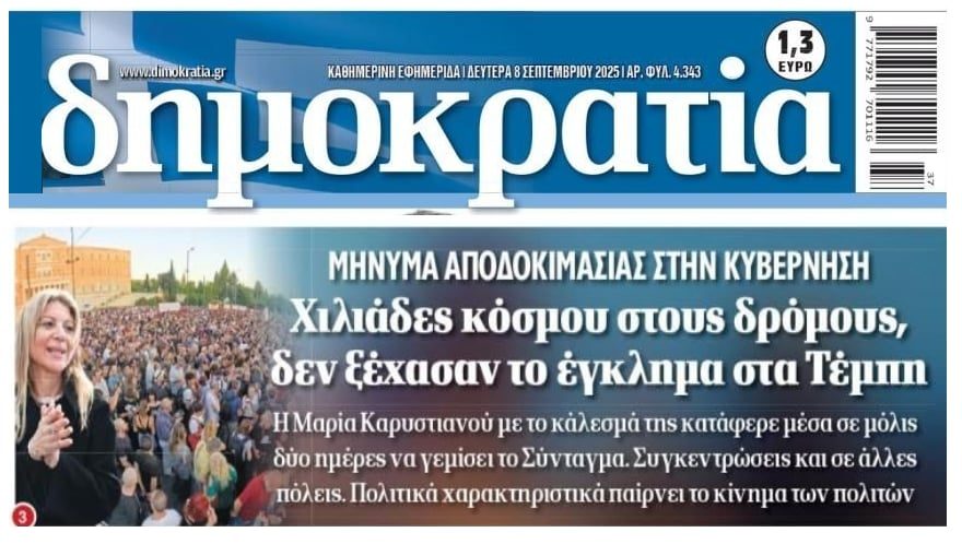 “Κάτω από τα χαλί” έκρυψαν τις συγκεντρώσεις για τα Τέμπη τα πιο πολλά ΜΜΕ…