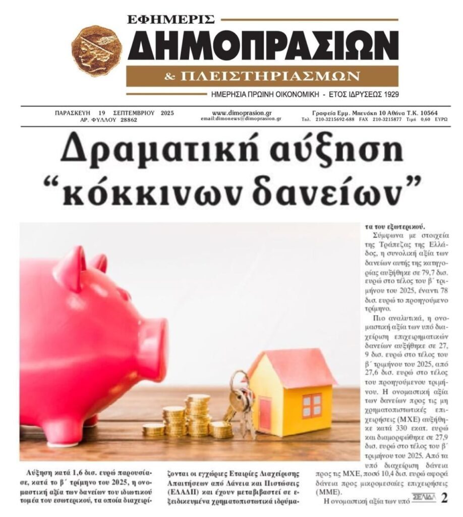 Αύξηση 1,6 δις στα κόκκινα δάνεια που έχουν στα χέρια τους τα funds!