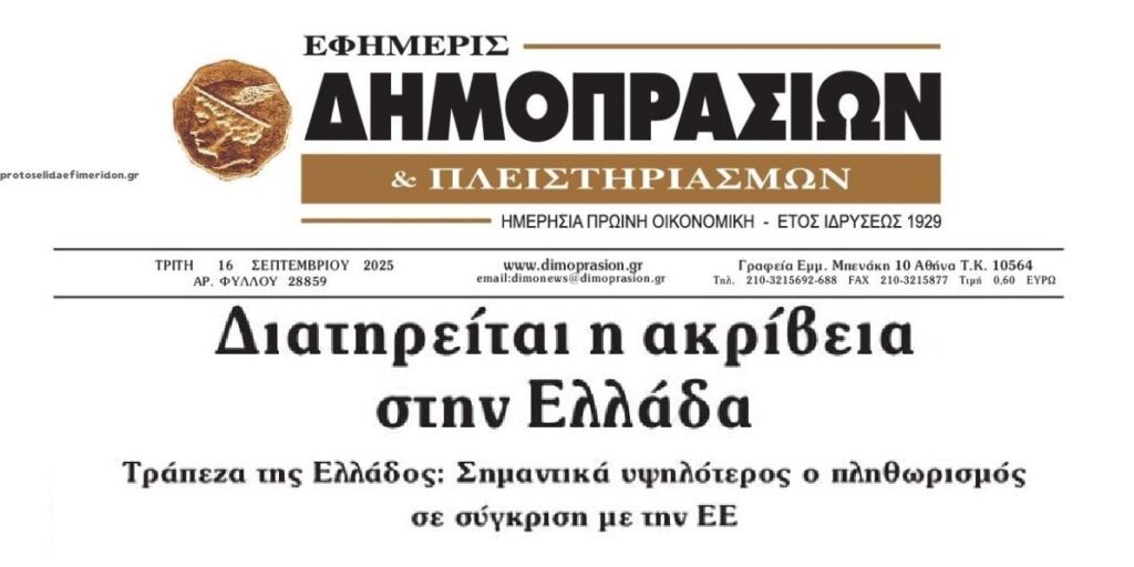 Συνεχίζει δίχως τέλος η ακρίβεια να αποτελεί θηλιά για τα ελληνικά νοικοκυριά!