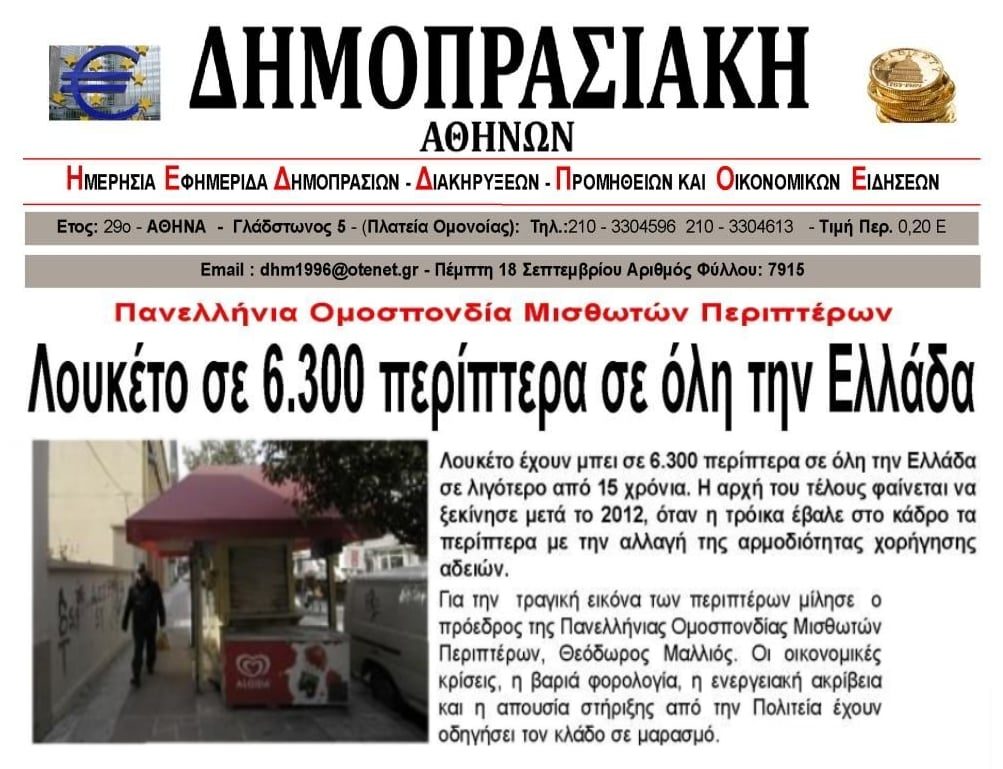 Προς εξαφάνιση τα περίπτερα…