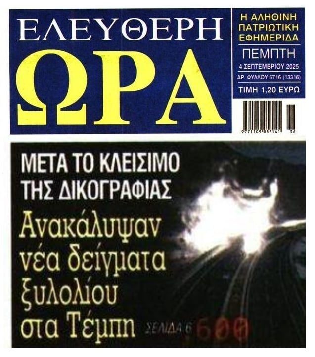 Ξεκάθαρη η προσπάθεια συγκάλυψης με τα Τέμπη!