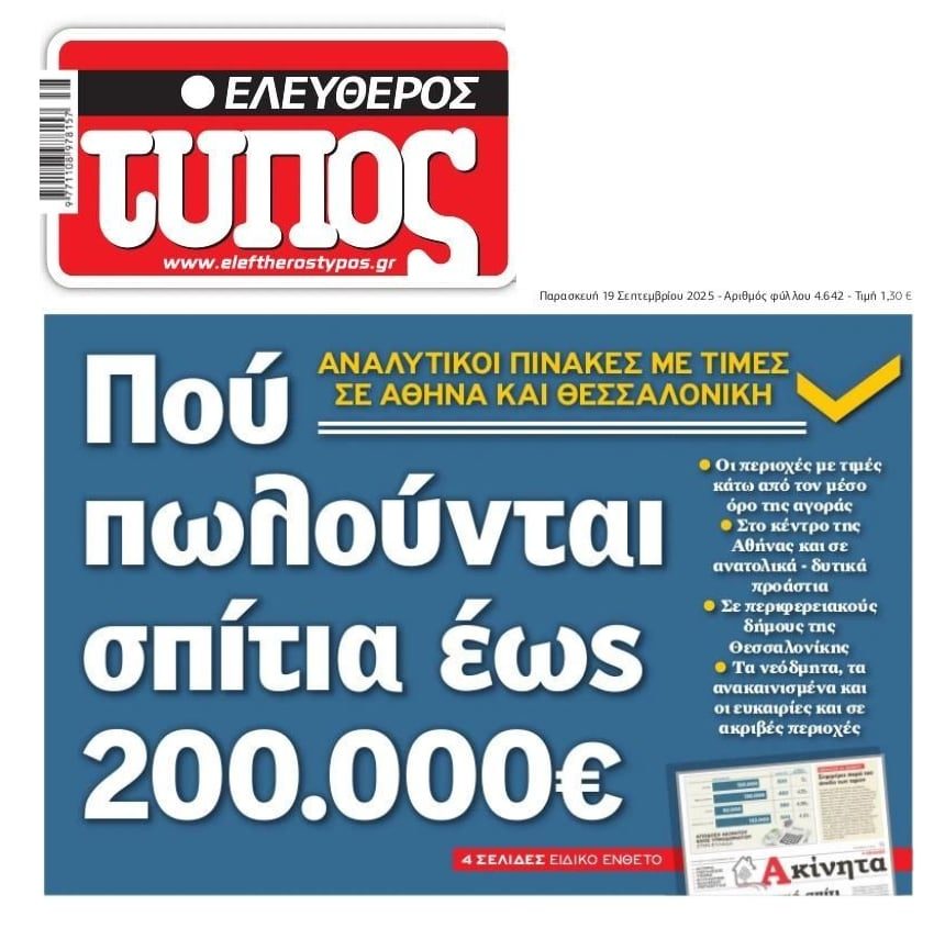 Όλοι ψάχνουν αρπαχτή: Εκτός ελέγχου οι τιμές στα ακίνητα!