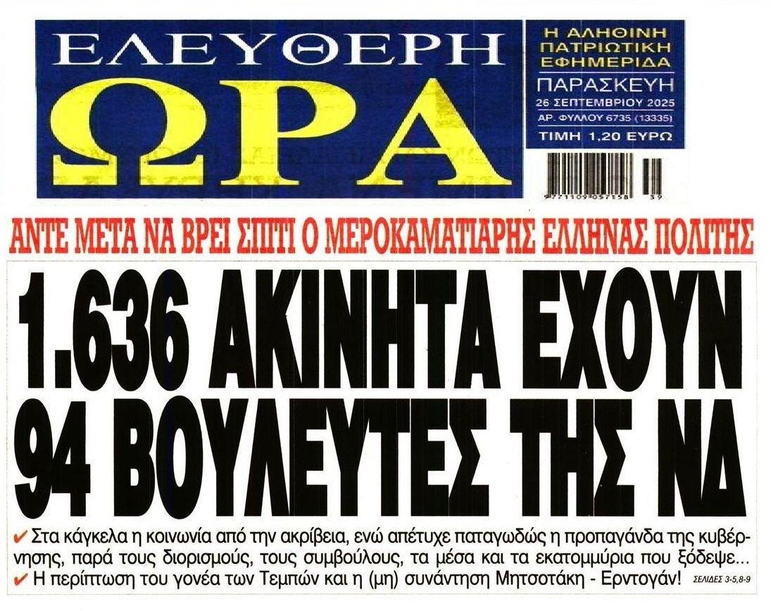 Περισσότερα από 1.600 ακίνητα έχουν 94 βουλευτές της ΝΔ!!