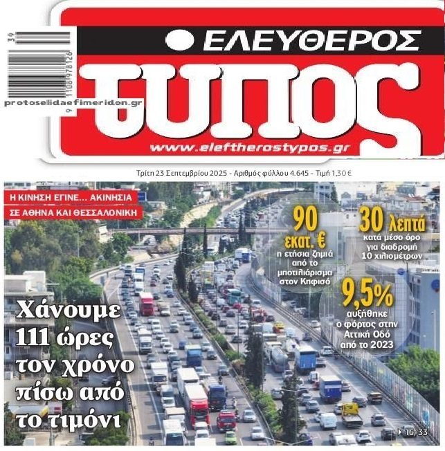 Δεκάδες ώρες και εκατομμύρια…χαμένα στην κίνηση!