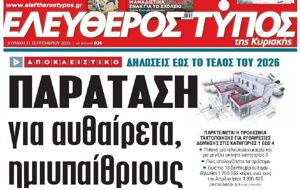 Παράταση για αυθαίρετα, υμιυπαίθριους!