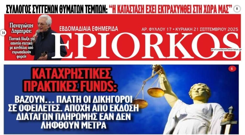 Όλοι οι δικηγόροι της χώρας καταγγέλλουν τις καταχρηστικές πρακτικές των funds!