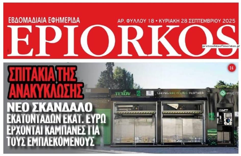 Έρχεται η ώρα και του σκανδάλου για τα σπιτάκια ανακύκλωσης!