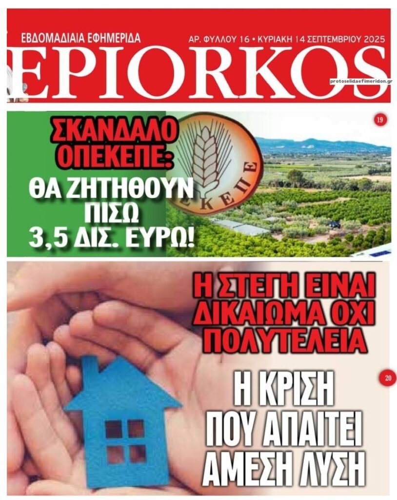 Τα δις του σκανδάλου ΟΠΕΚΕΠΕ και η στεγαστική κρίση που απαιτεί άμεσες λύσεις!