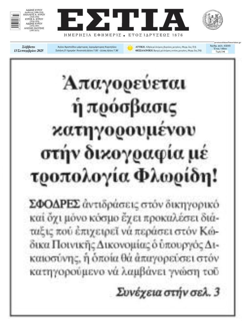 Χαμός για τη μη πρόσβαση των κατηγορουμένων στις δικογραφίες!