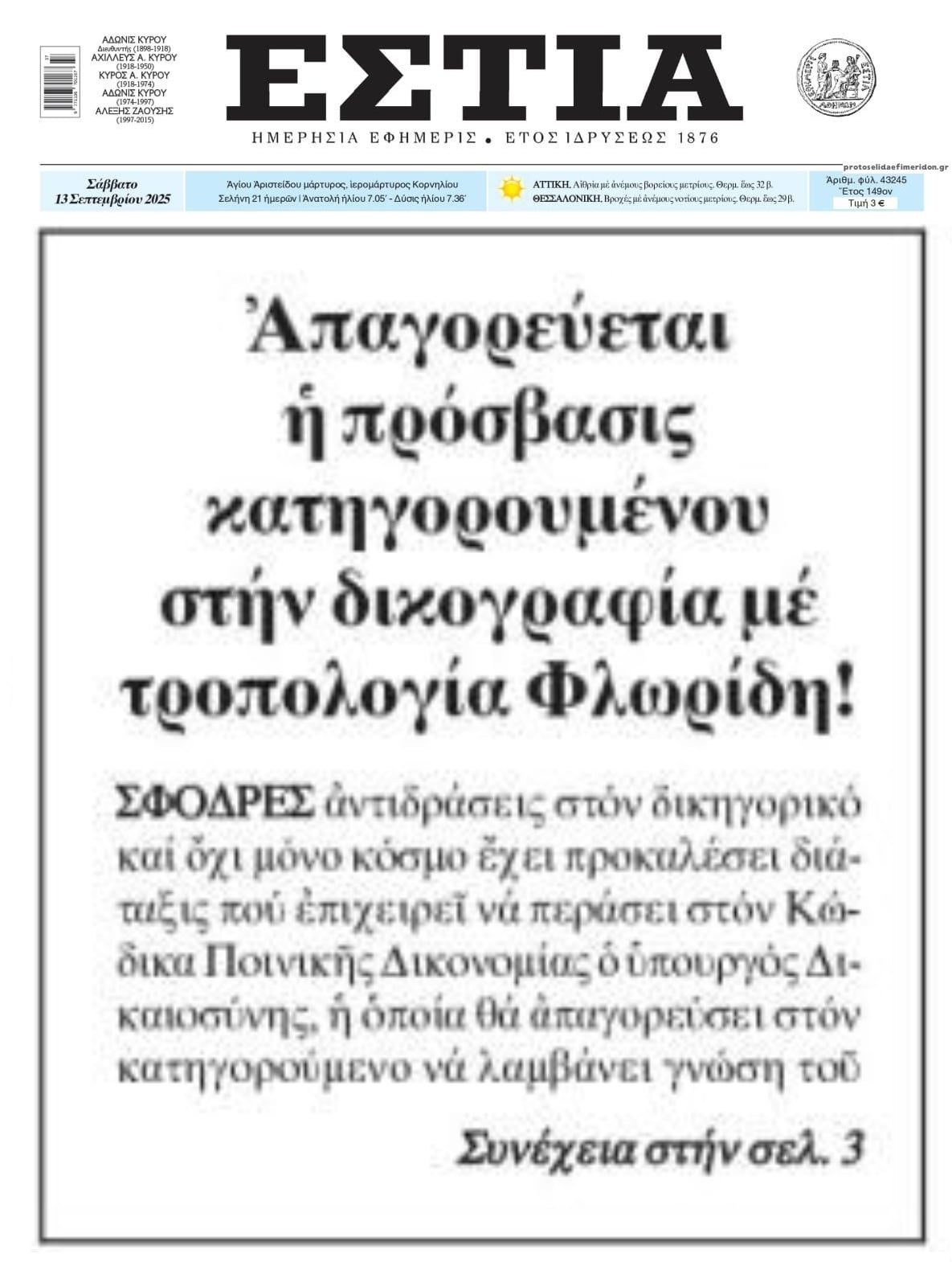 Χαμός για τη μη πρόσβαση των κατηγορουμένων στις δικογραφίες!