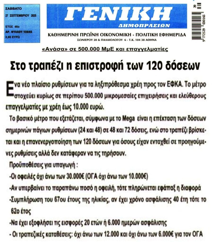 Στο τραπέζι η επιστροφή των 120 δόσεων