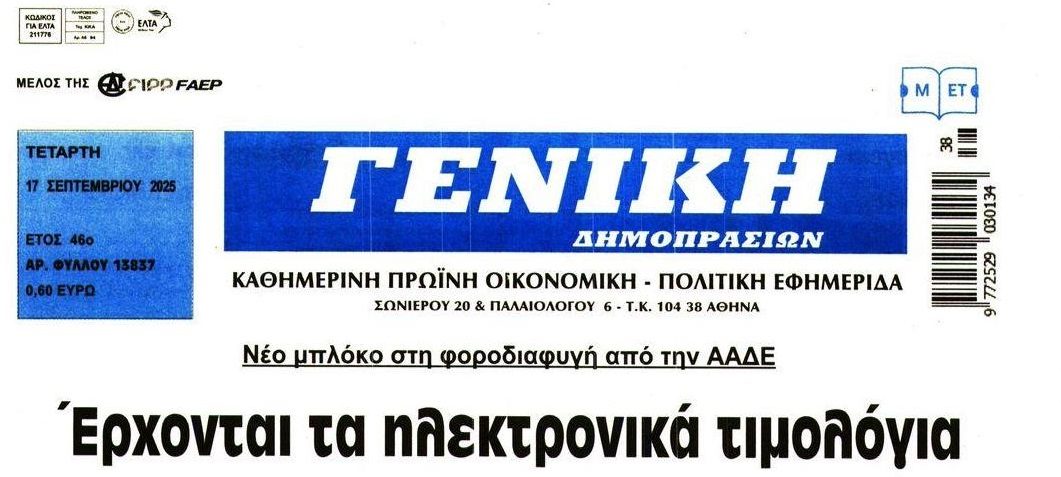 Έρχονται τα ηλεκτρονικά τιμολόγια
