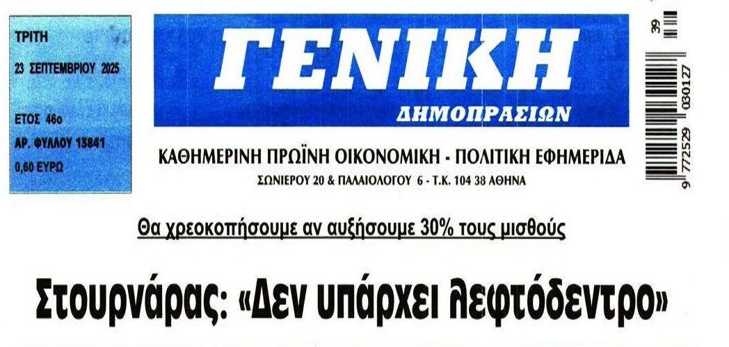 Στουρνάρας: Λεφτά υπάρχουν μόνον για...πάρτη τους!