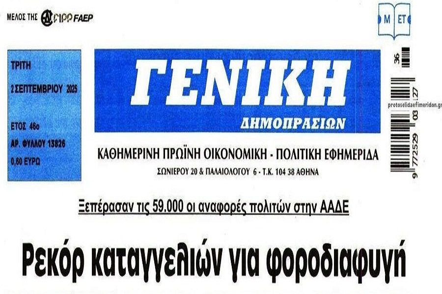 Της..καταγγελίας γίνεται στην ΑΑΔΕ για φοροδιαφυγή!