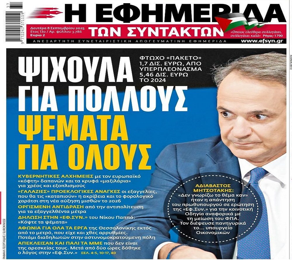 Ψίχουλα στην κοινωνία που…πνίγεται από γενικευμένη ακρίβεια και χρέη!