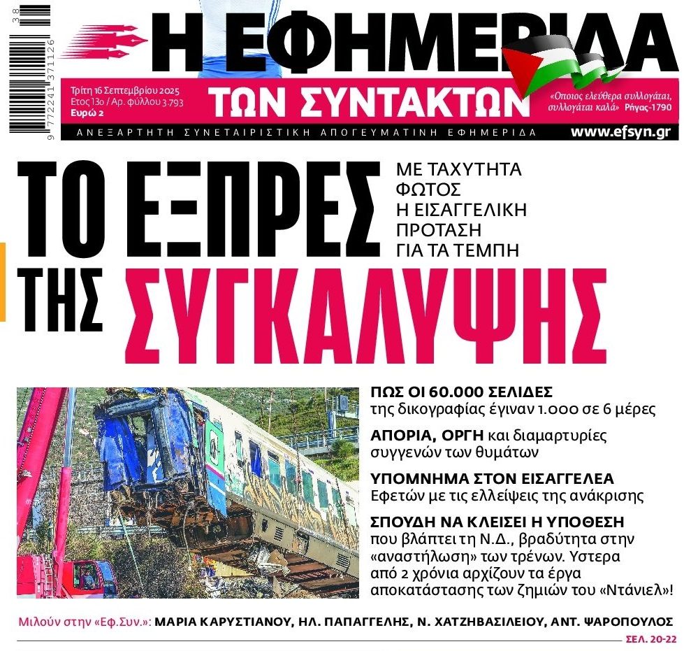 Τέμπη: Έκρηξη οργής των συγγενών των θυμάτων για τη δικογραφία. Ετοιμάζουν στημένη δίκη καταγγέλλει η Μαρία Καρυστιανού!