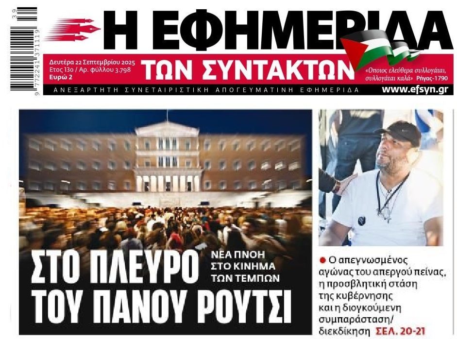 Λαϊκή απαίτηση η Δικαιοσύνη για το έγκλημα των Τεμπών!