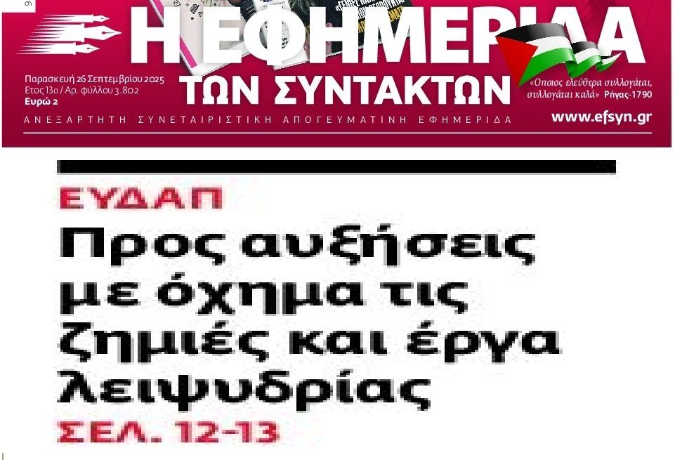 Προετοιμάσου για αυξήσεις στα τιμολόγια της ΕΥΔΑΠ…