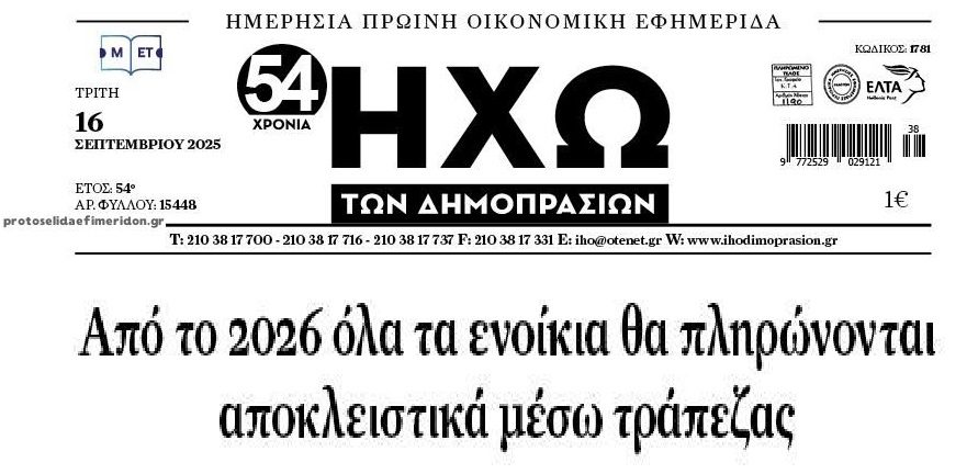 Από το 2026 μέσω τραπεζών όλα τα ενοίκια!