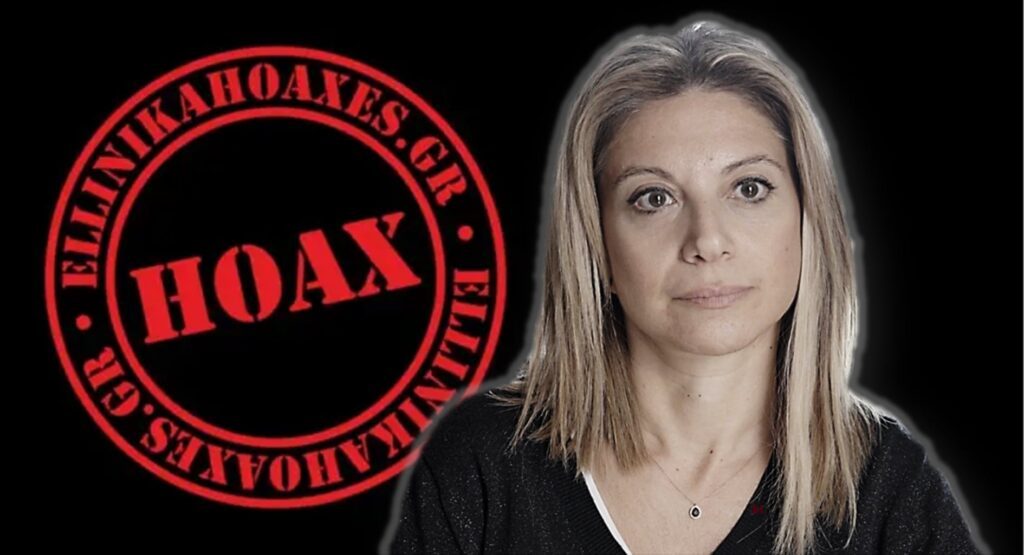 Ξεφτιλίζει τα ΕΛΛΗΝΙΚΑ HOAXES η ΜΑΡΙΑ ΚΑΡΥΣΤΙΑΝΟΥ