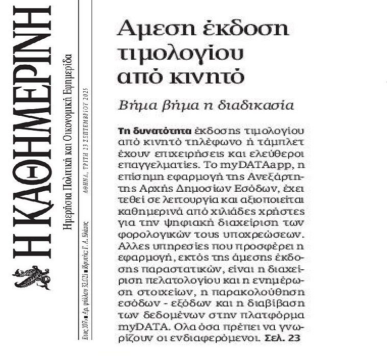 ΑΑΔΕ: Έκδοση τιμολογίου από το κινητό…