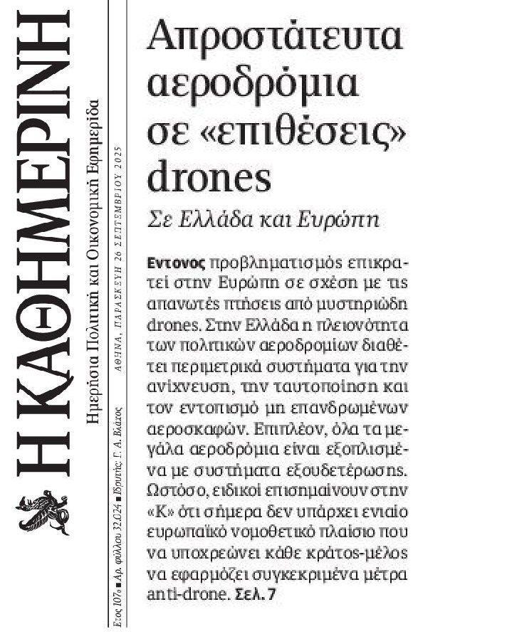 Απροστάτευτα τα αεροδρόμια σε επιθέσεις drones…