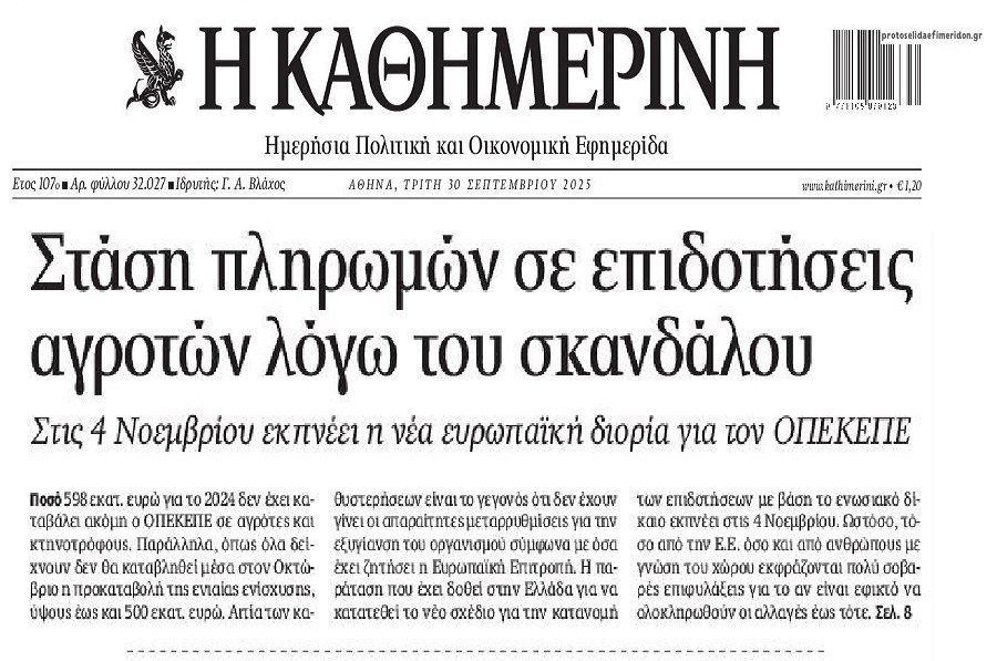SOS των αγροτών λόγω…σκανδάλου ΟΠΕΚΕΠΕ!!