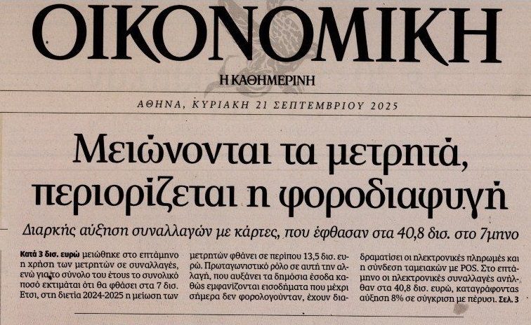 Πάρτι τραπεζών με τις συναλλαγές με κάρτες…