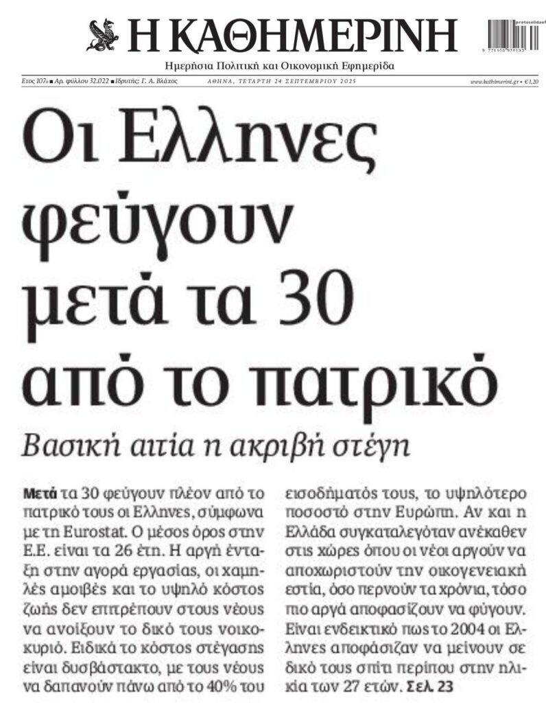 Eurostat: Mετά τα 30 φεύγουν οι νέοι από το πατρικό στην Ελλάδα…