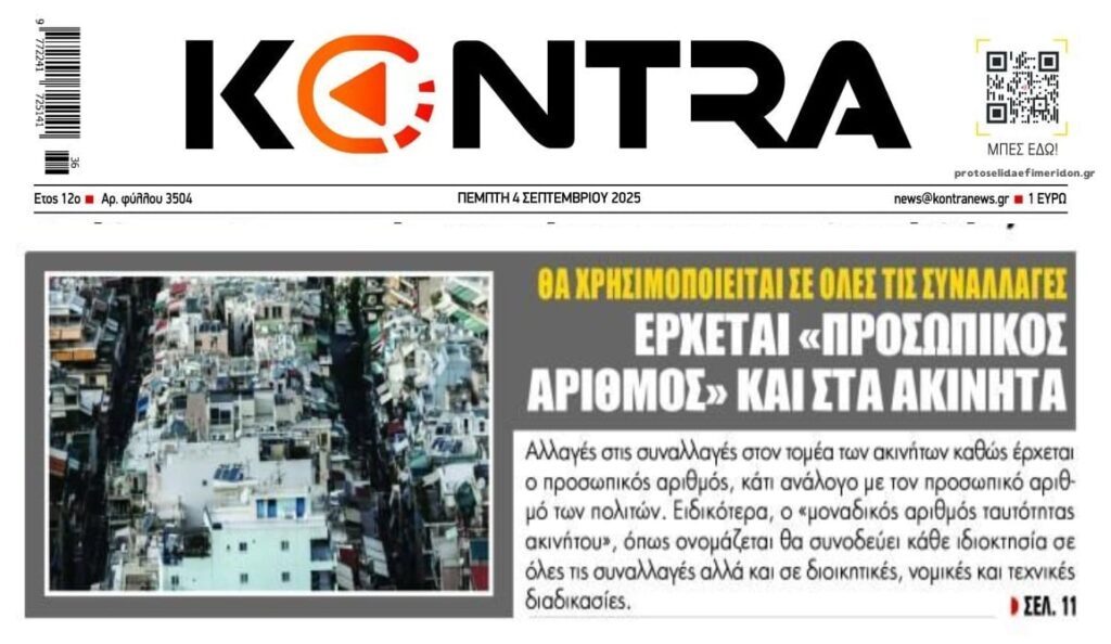 Έρχεται και προσωπικός αριθμός για τα ακίνητα!