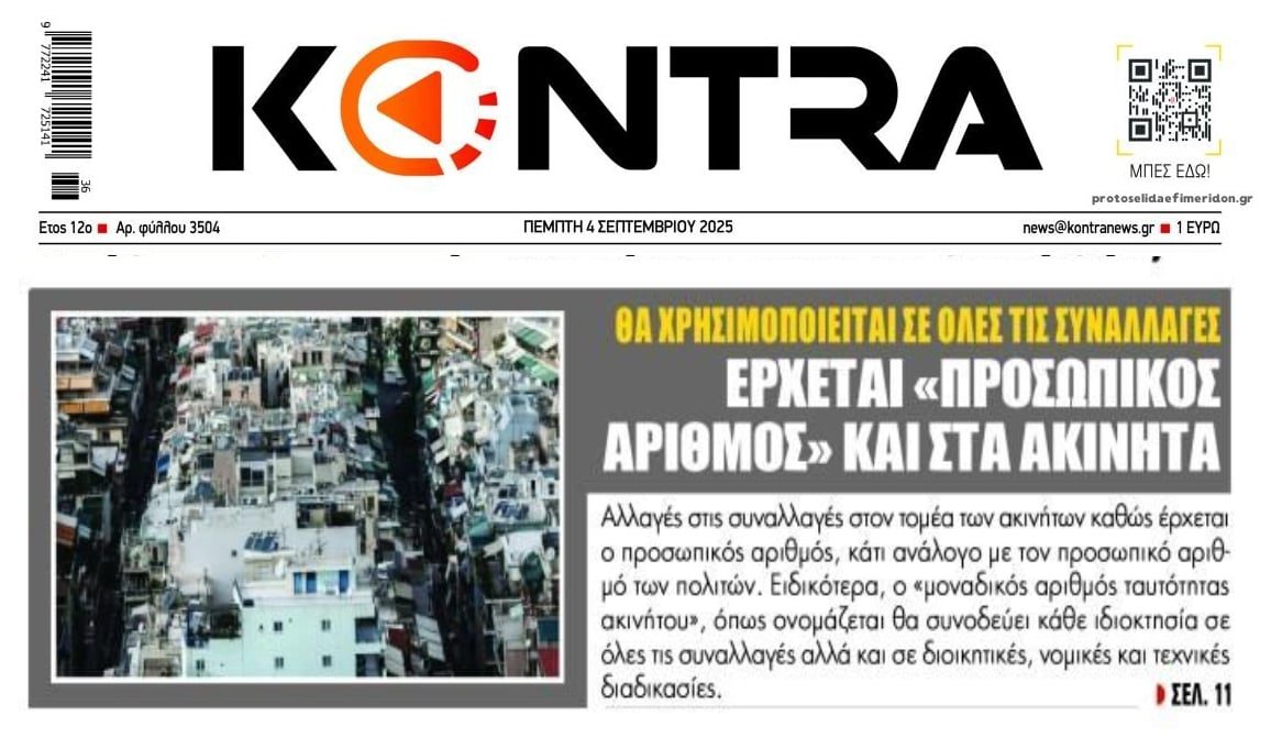 Έρχεται και προσωπικός αριθμός για τα ακίνητα!