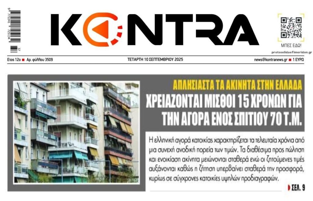 Συνεχίζεται η εκτόξευση χωρίς λογική των τιμών των ακινήτων!