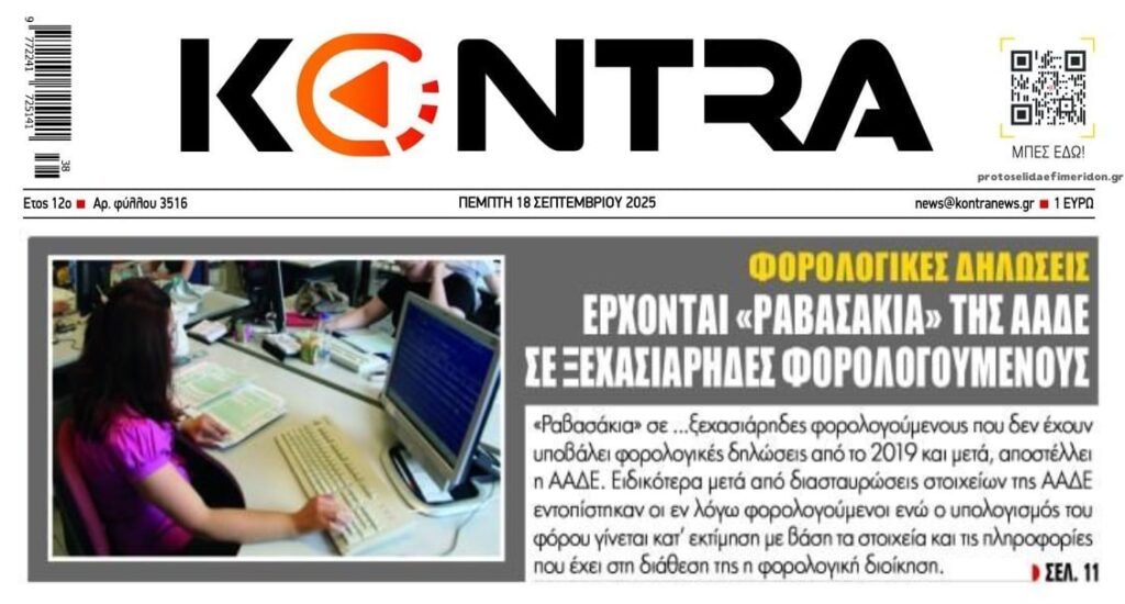 ΑΑΔΕ: Έρχονται “ραβασάκια” σε όσους δεν έκαναν φορολογική δήλωση…