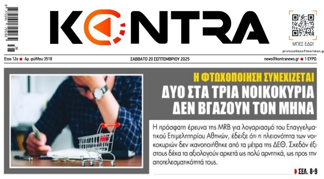 15 χρόνια φτωχοποίησης για τα ελληνικά νοικοκυριά!