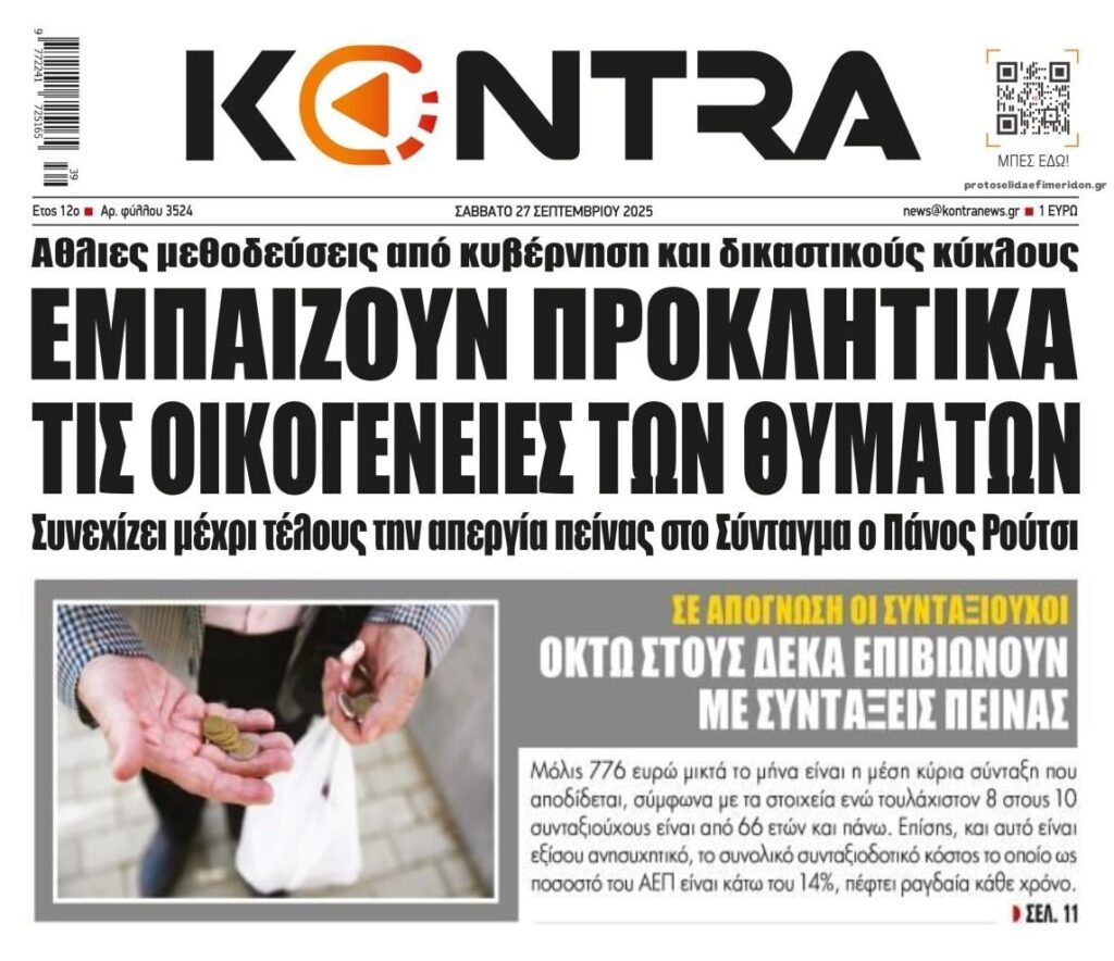 Ο εμπαιγμός των συγγενών των θυμάτων των Τεμπών και οι συντάξεις φτώχειας!