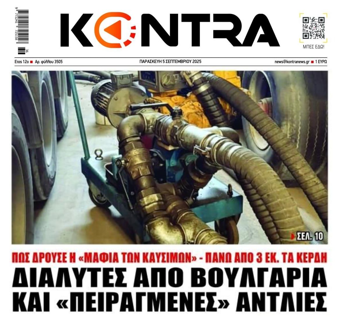 Με βουλγαρικούς διαλύτες δρούσε το κύκλωμα λαθρεμπορίας καυσίμων!