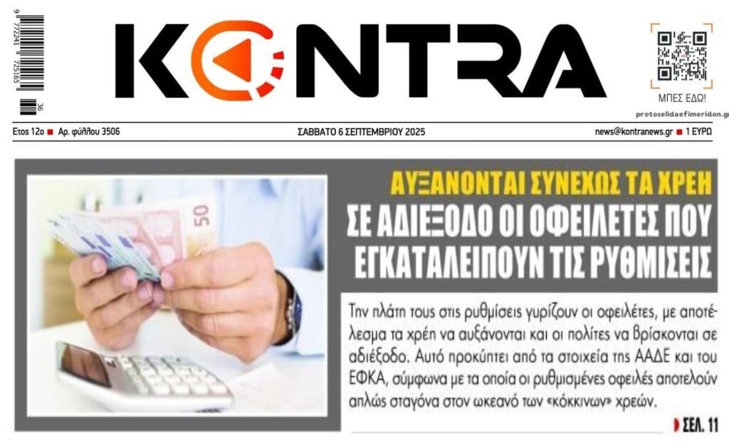 Σκάνε οι ρυθμίσεις, πνίγονται στα χρέη οι Έλληνες!
