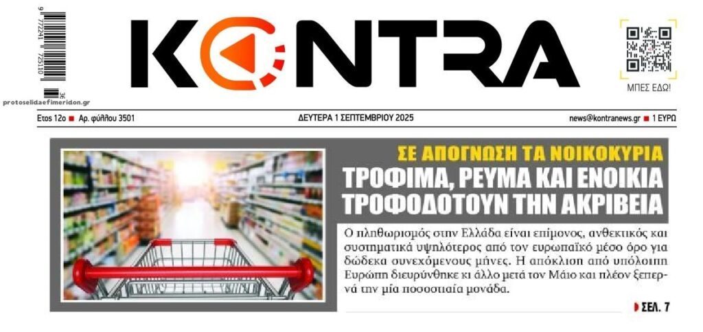 Η ακρίβεια πνίγει τα νοικοκυριά στους βασικούς “πυλώνες” της καθημερινότητας!